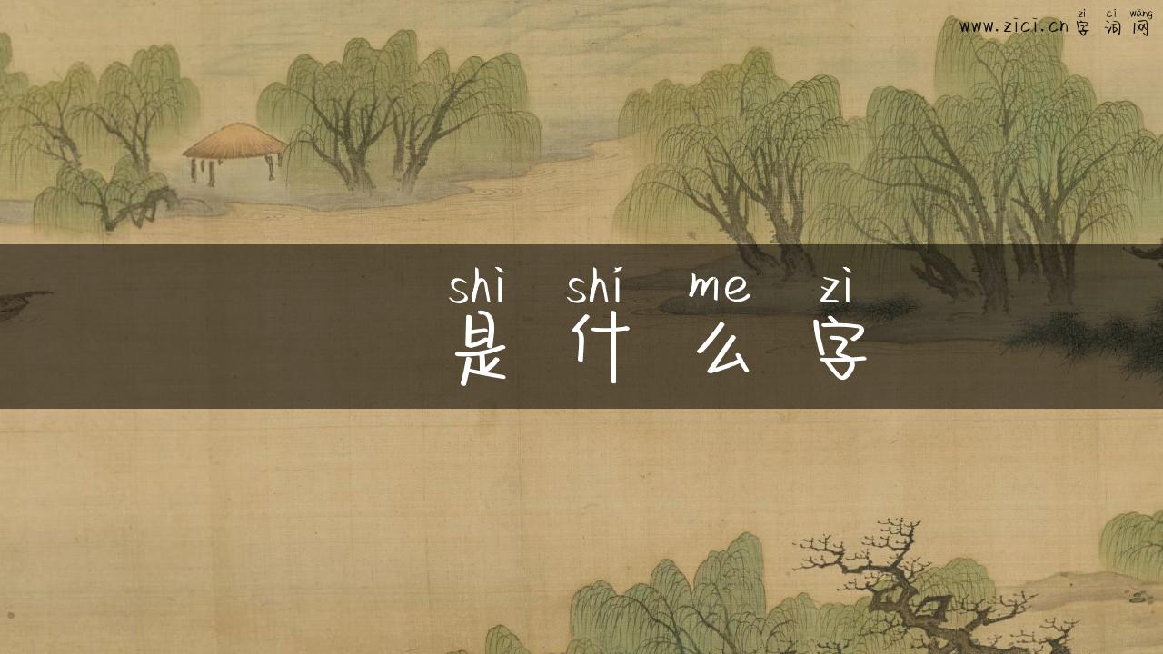 奓是什么字