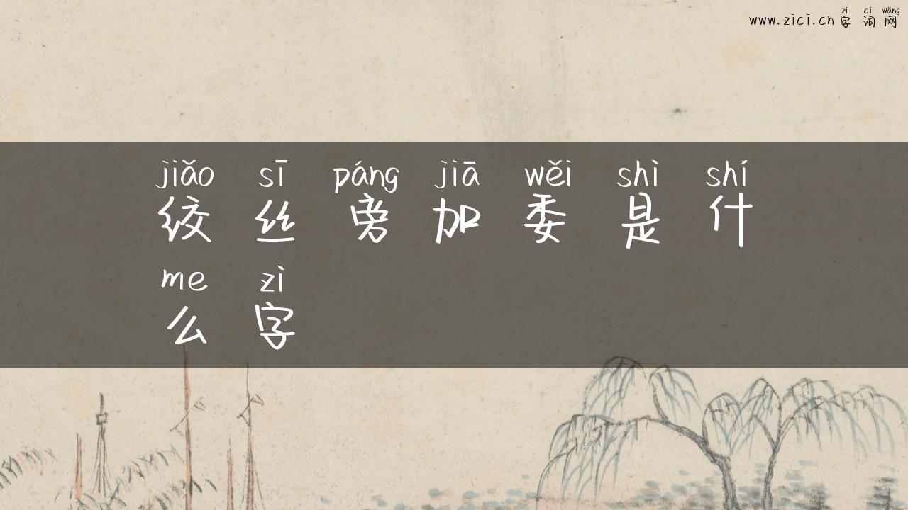 绞丝旁加委是什么字