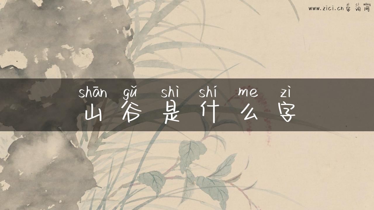 山谷是什么字