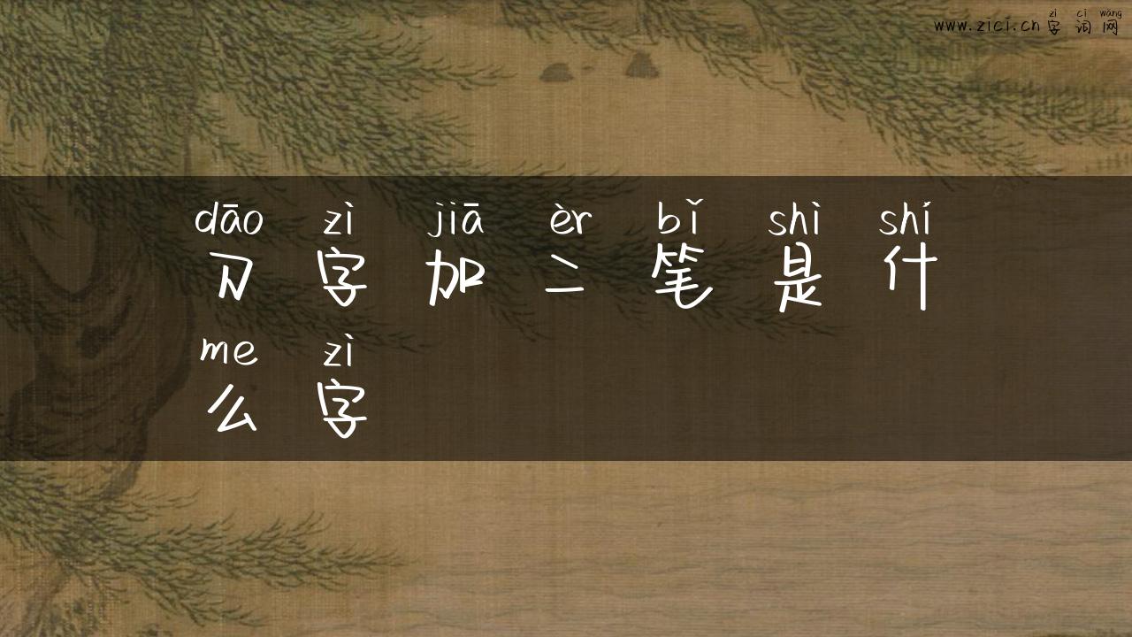 刀字加二笔是什么字