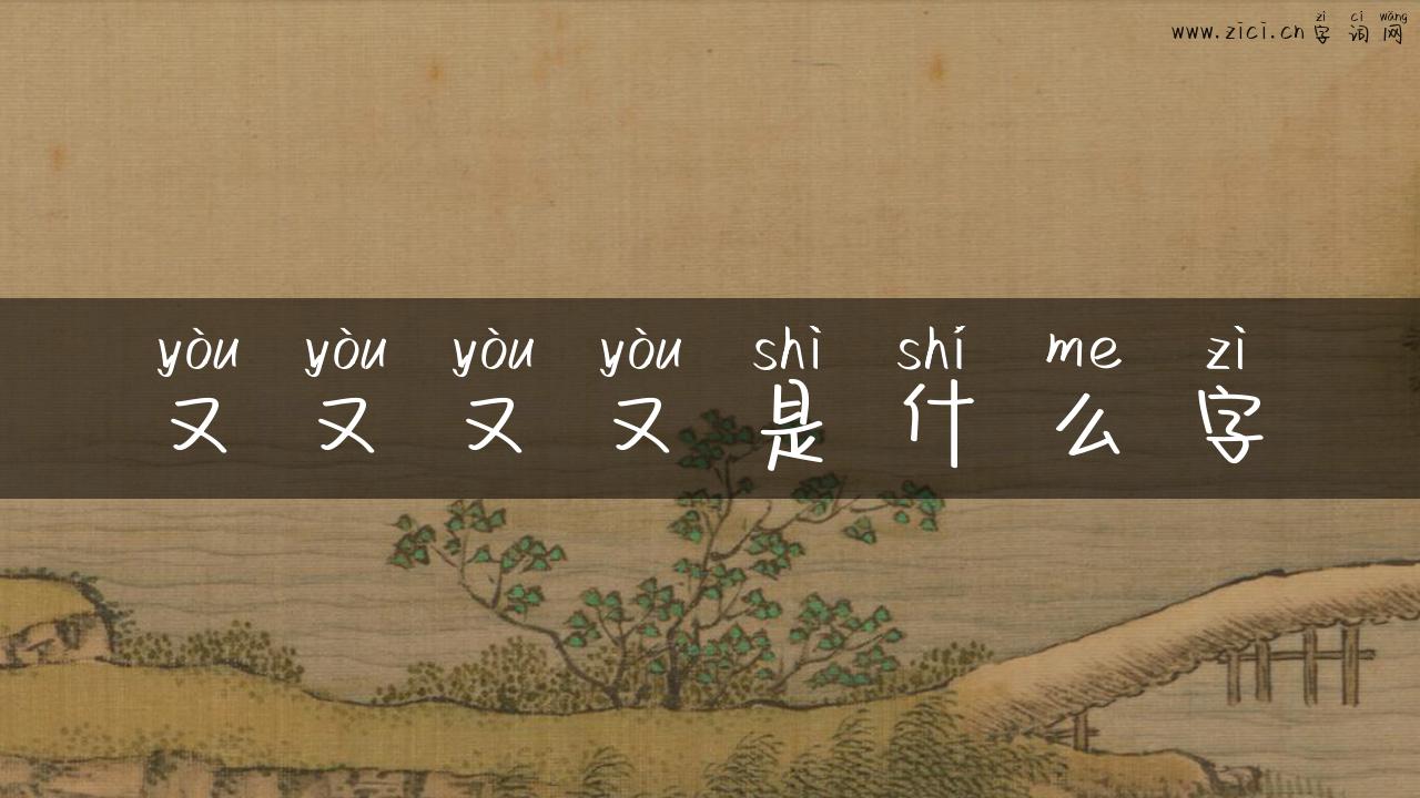 又又又又是什么字