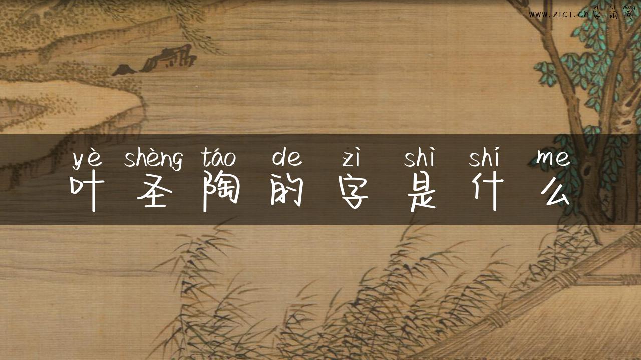 叶圣陶的字是什么