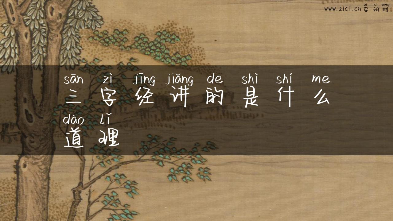 三字经讲的是什么道理