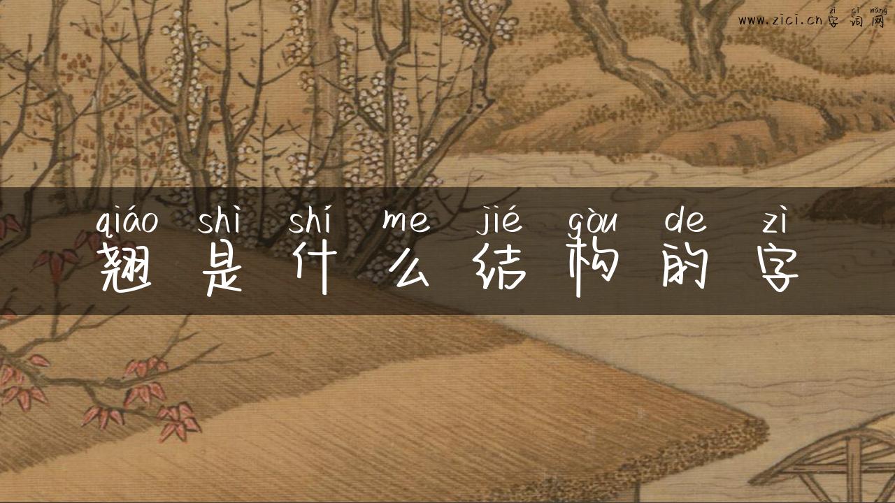 翘是什么结构的字