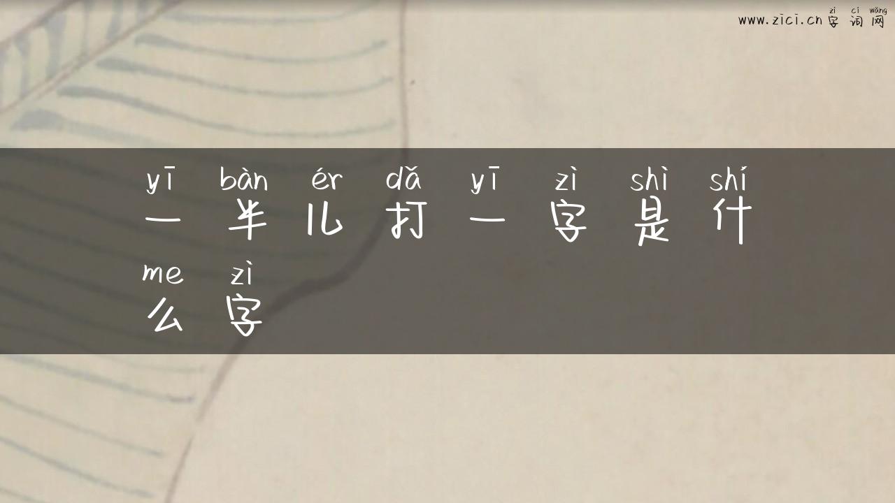 一半儿打一字是什么字
