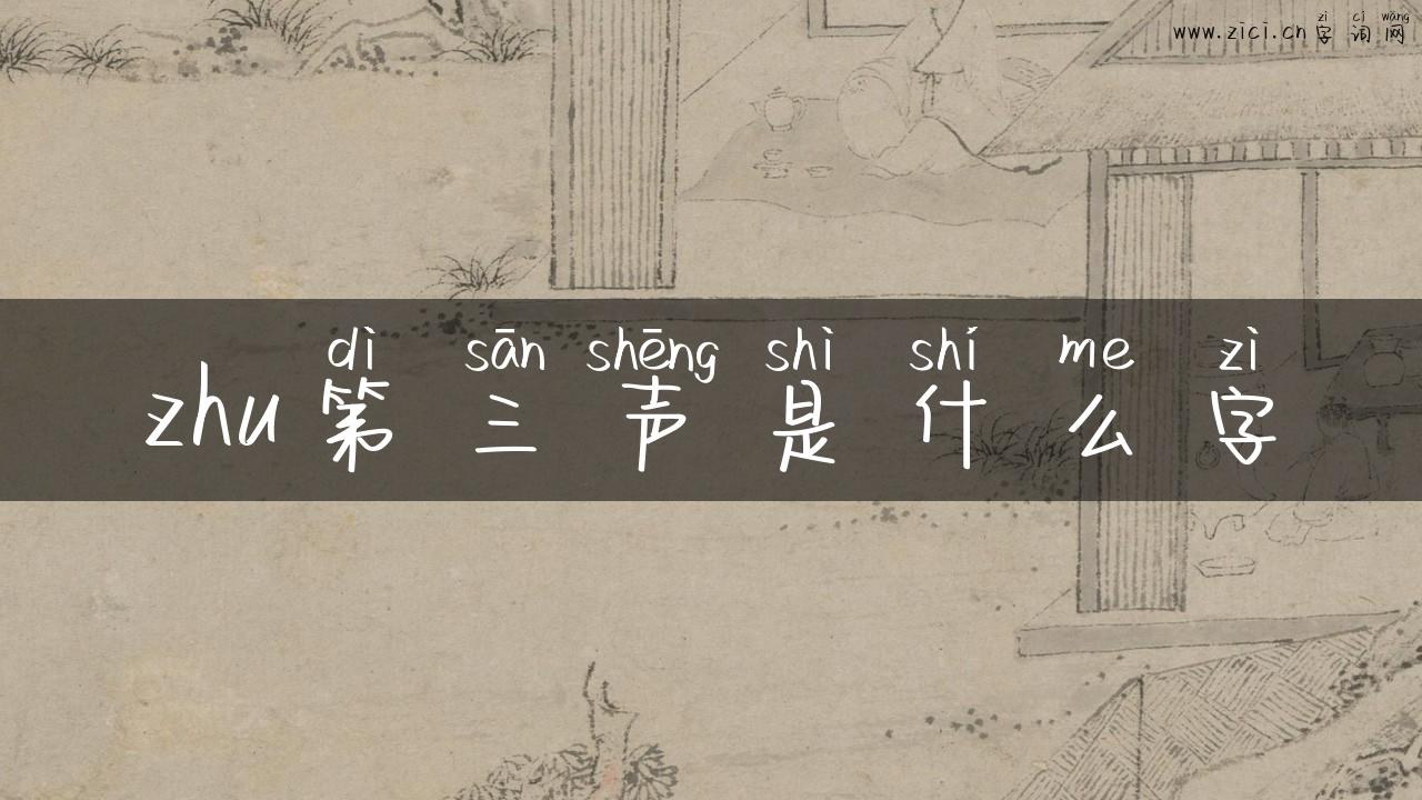 zhu第三声是什么字