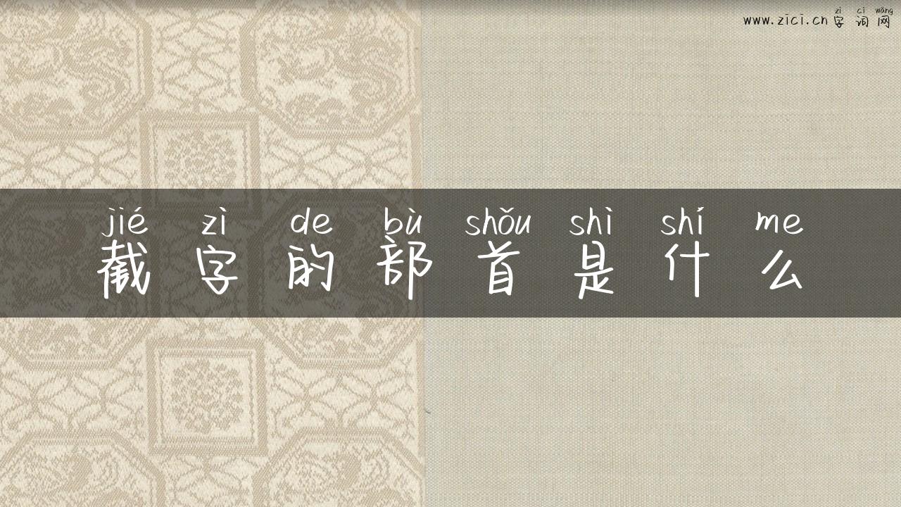 截字的部首是什么