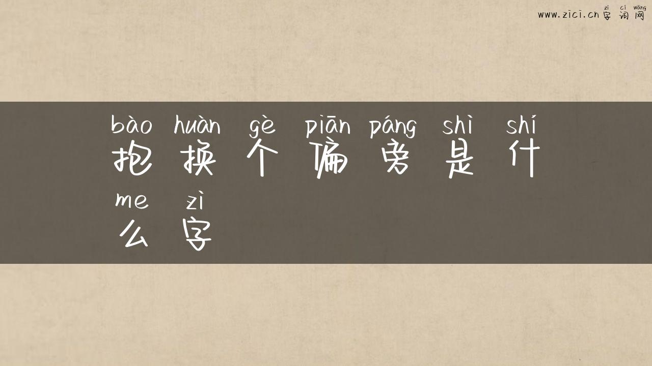 抱换个偏旁是什么字