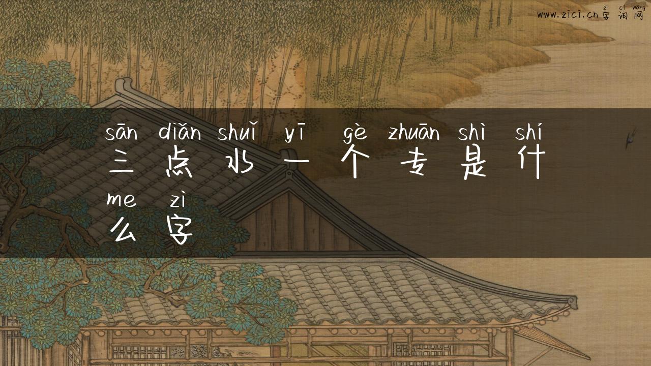 三点水一个专是什么字