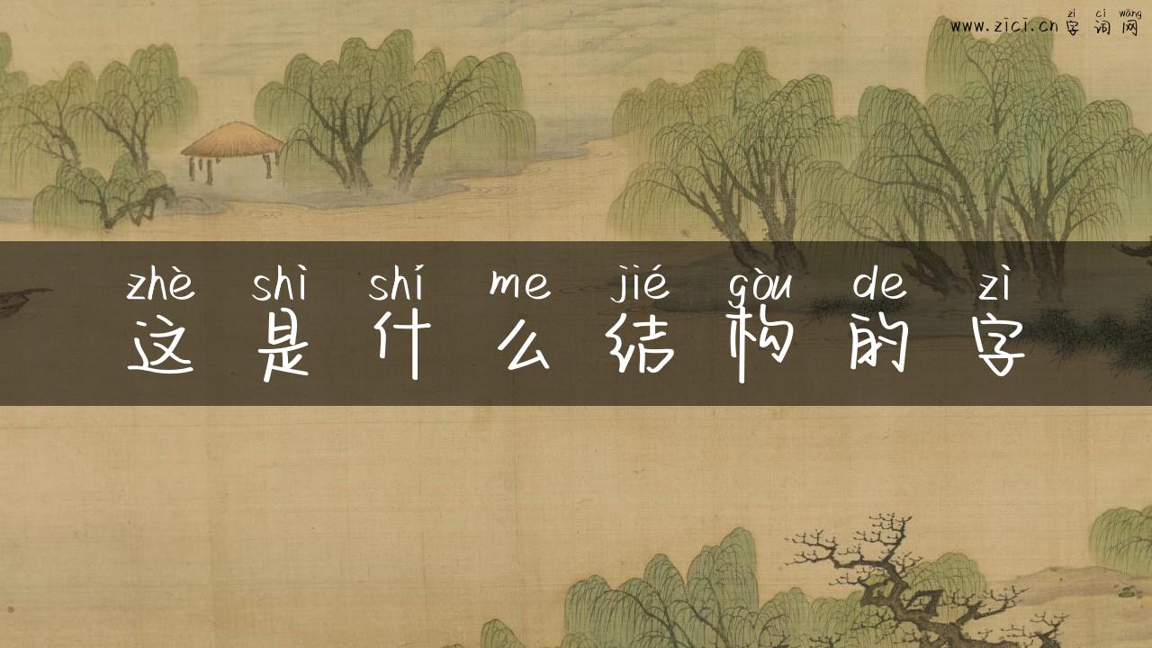 这是什么结构的字