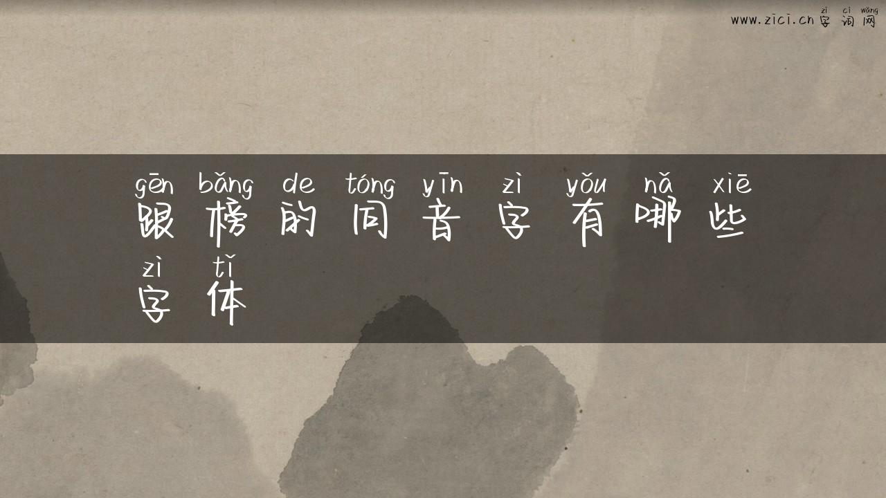 跟榜的同音字有哪些字体