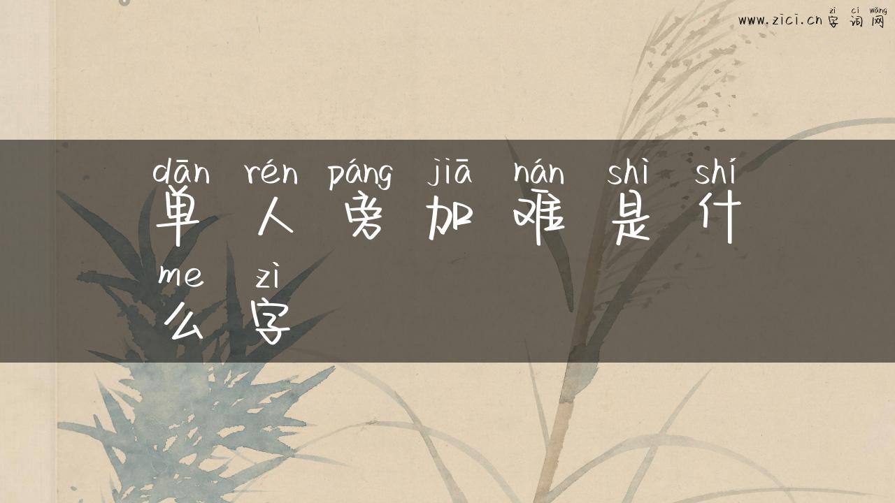 单人旁加难是什么字