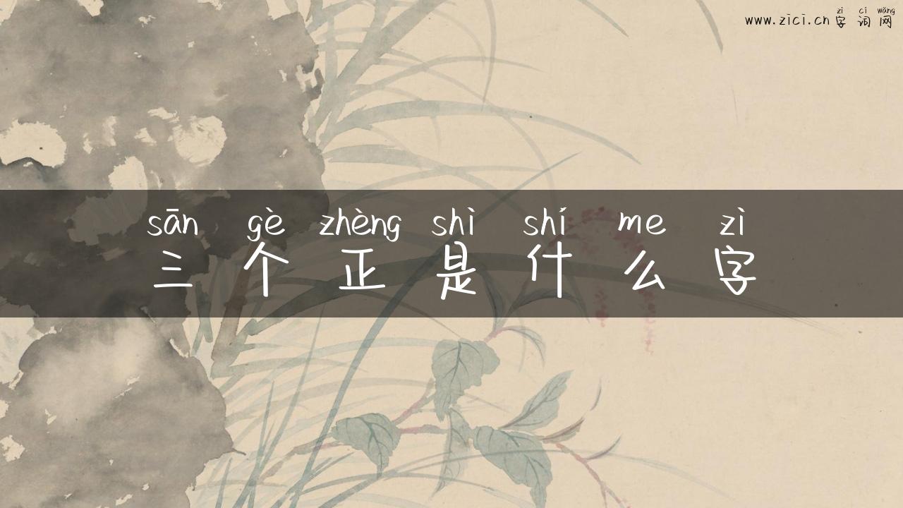 三个正是什么字