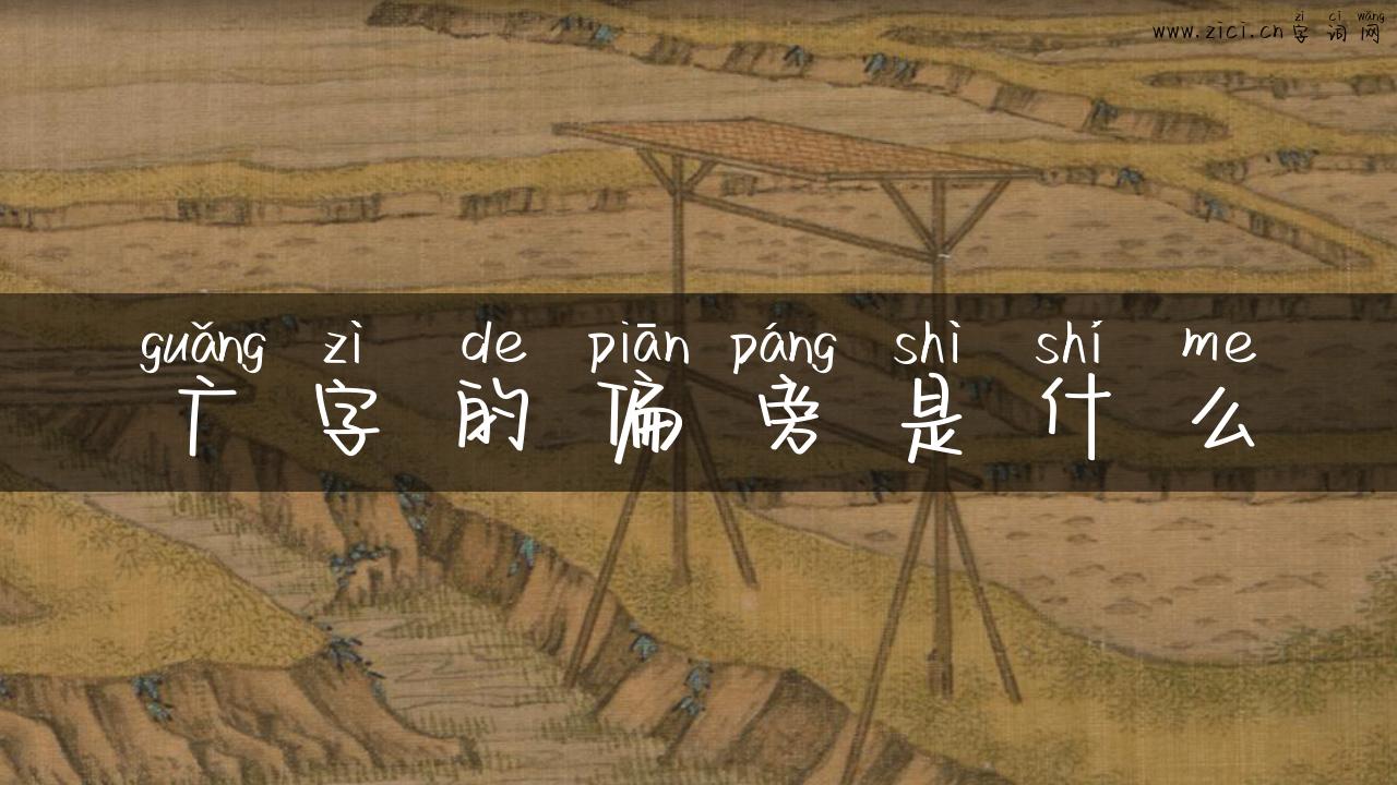 广字的偏旁是什么