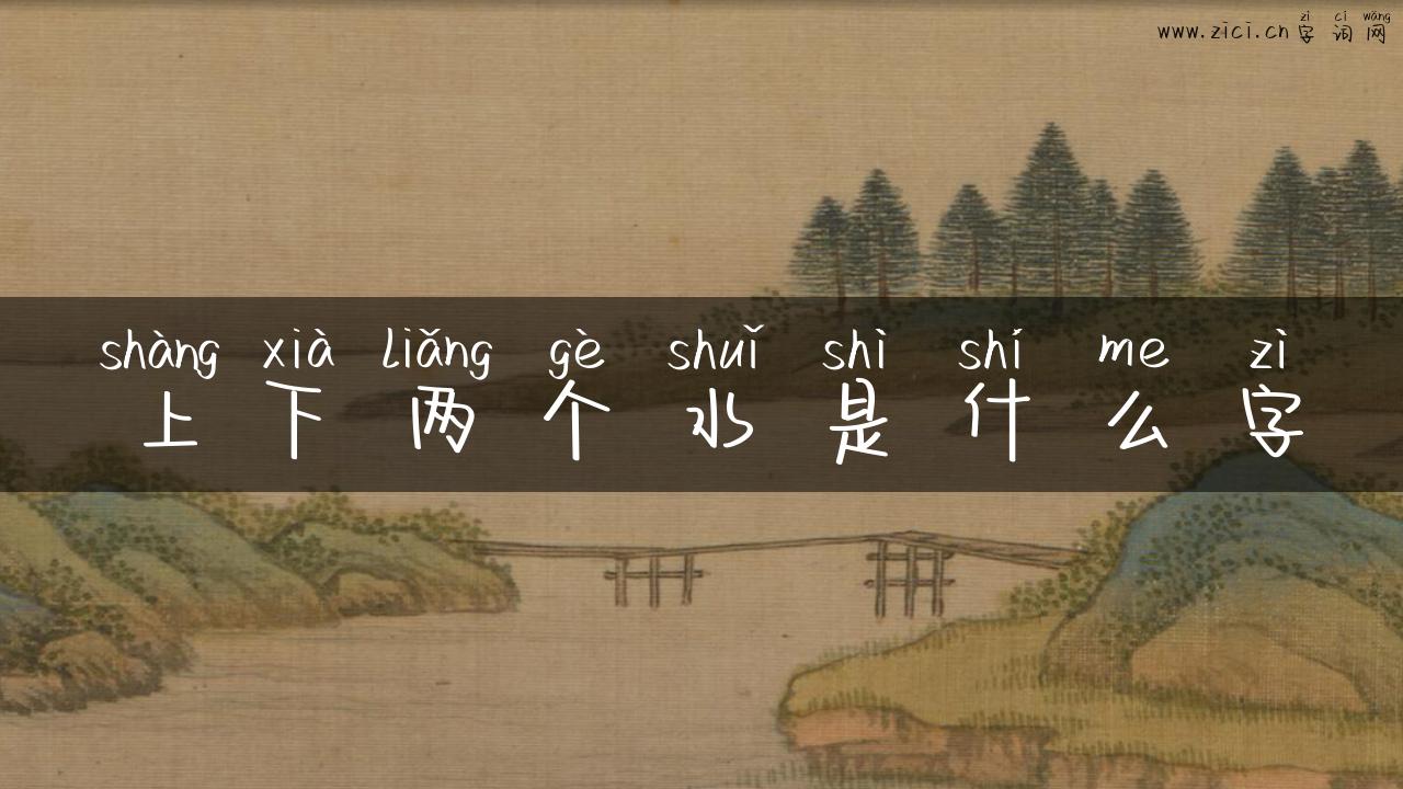 上下两个水是什么字