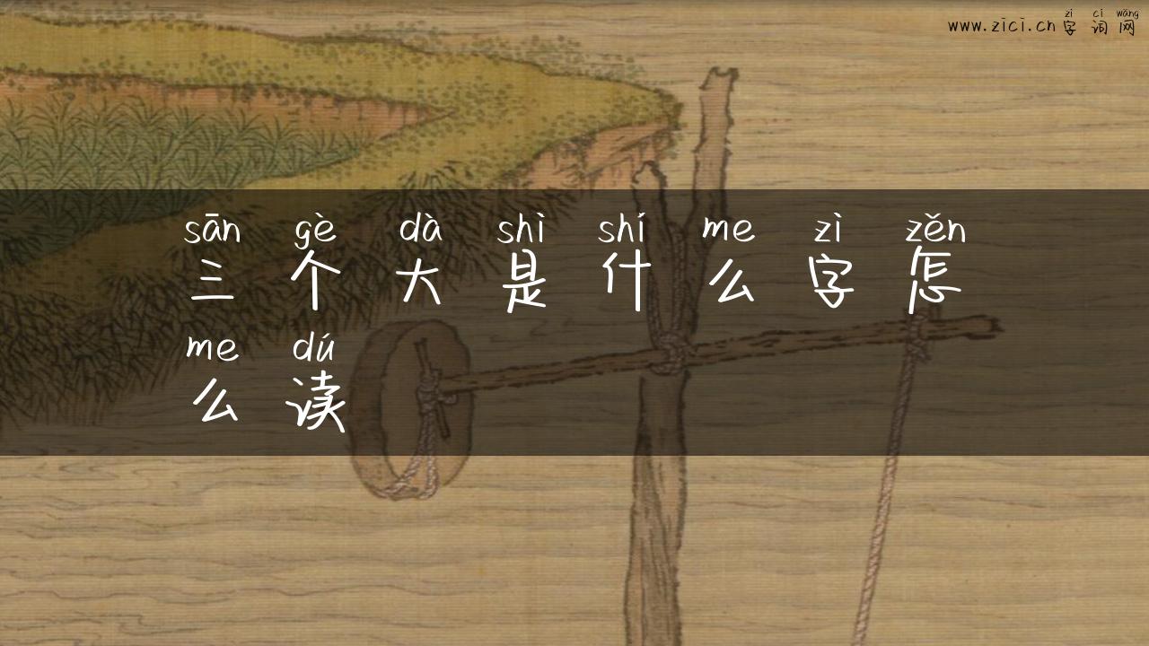三个大是什么字怎么读