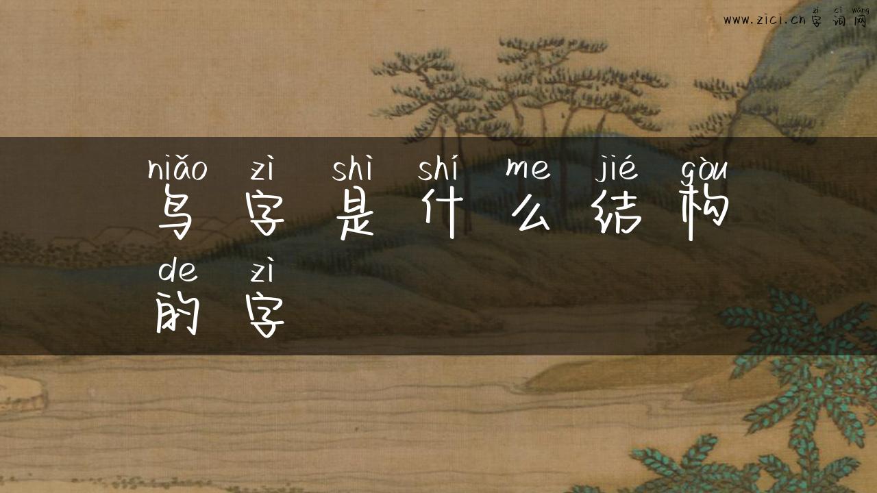 鸟字是什么结构的字