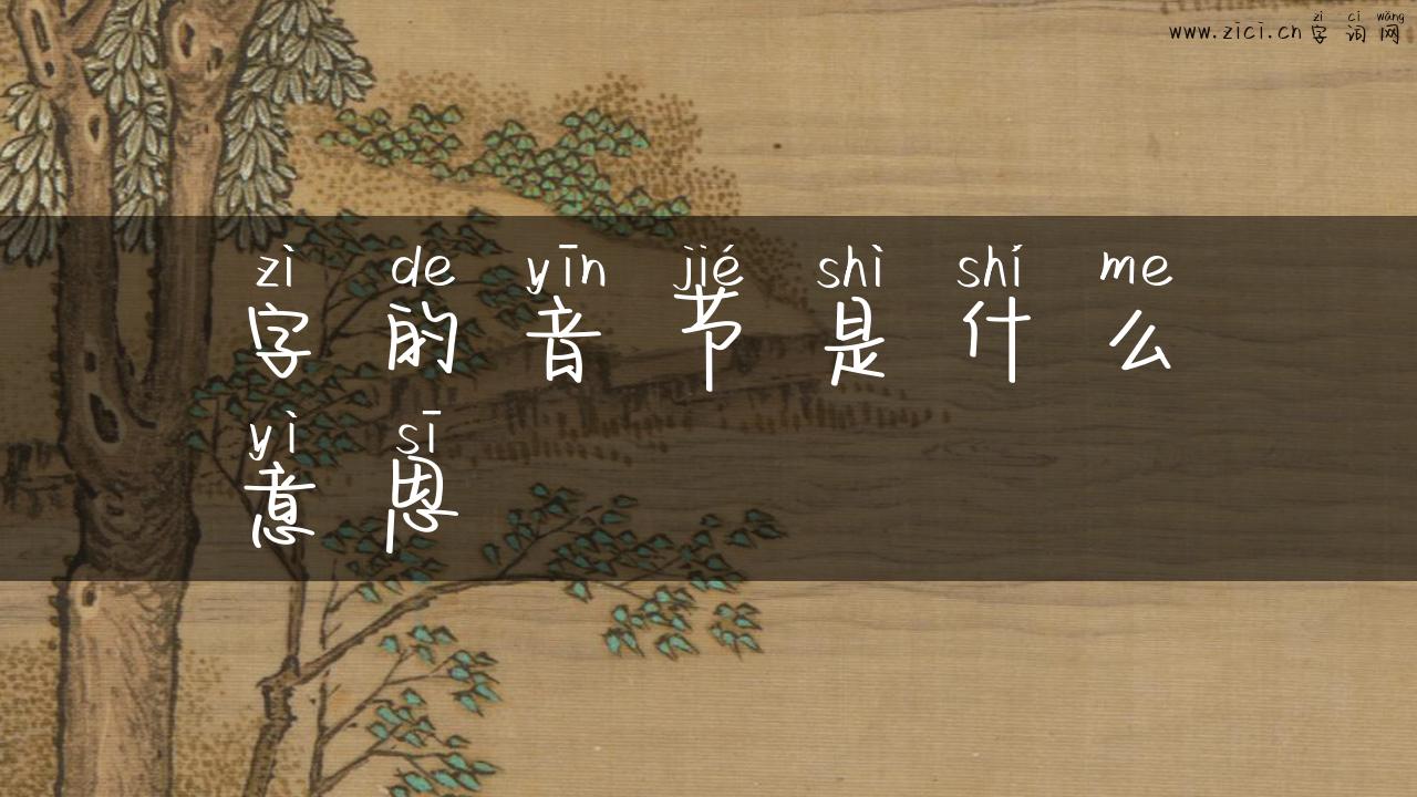 字的音节是什么意思