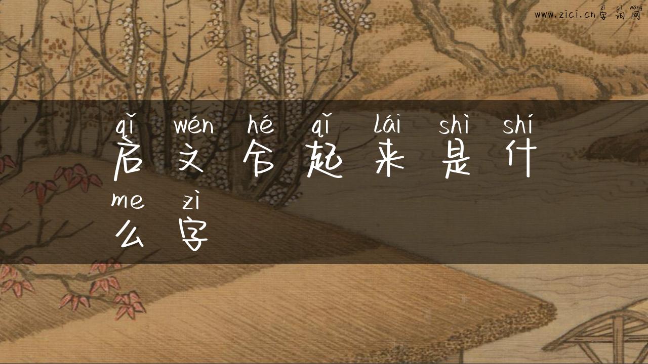 启文合起来是什么字