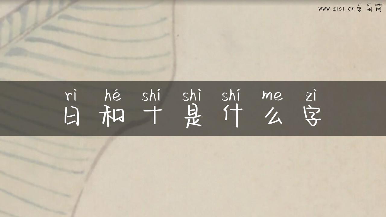 日和十是什么字