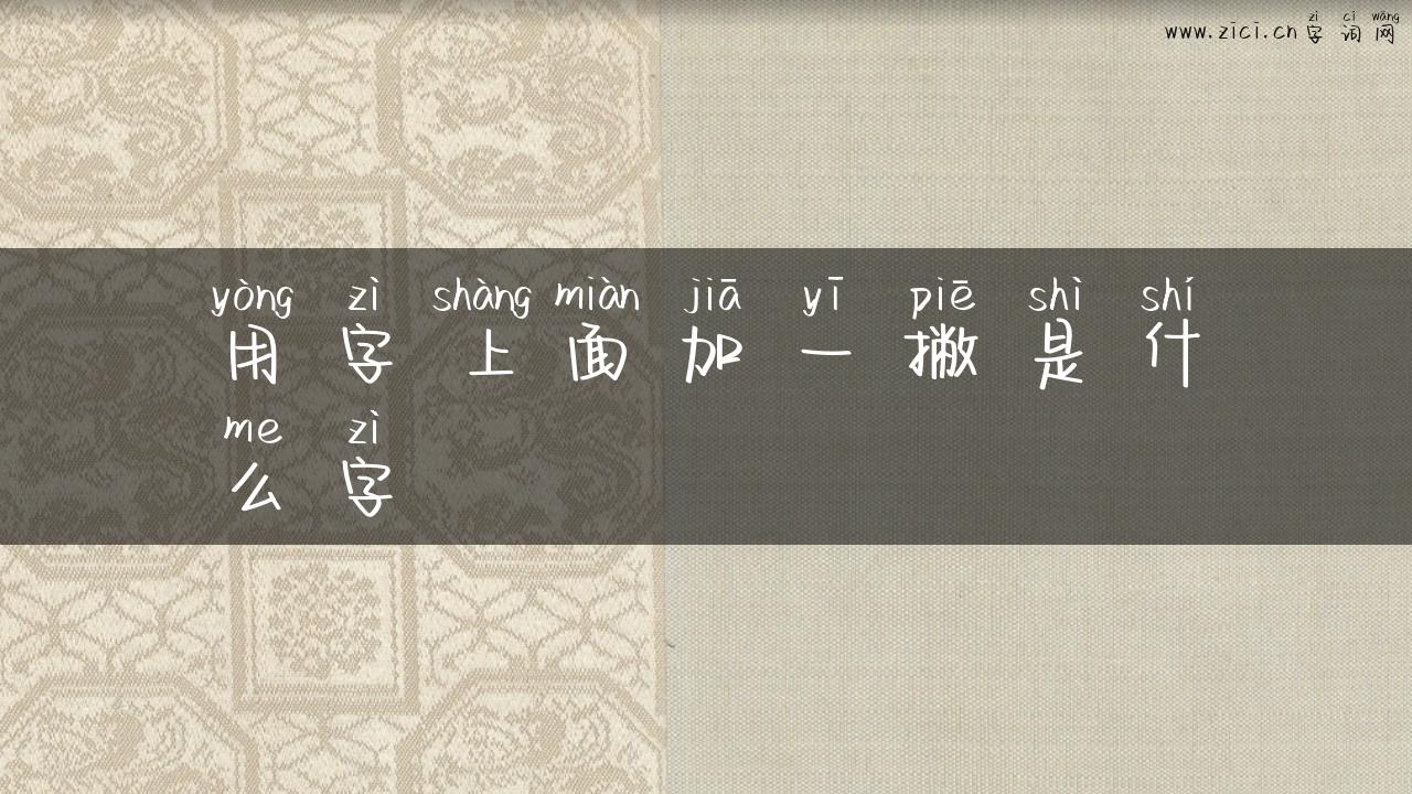 用字上面加一撇是什么字