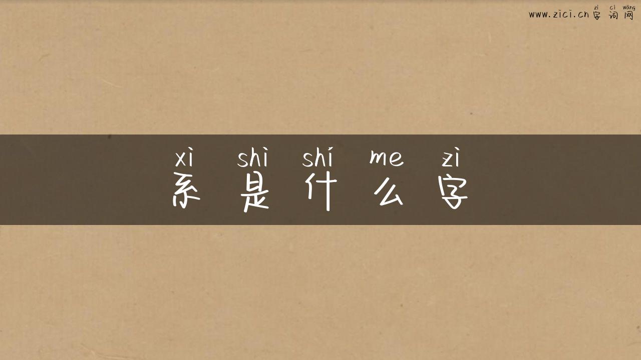系是什么字