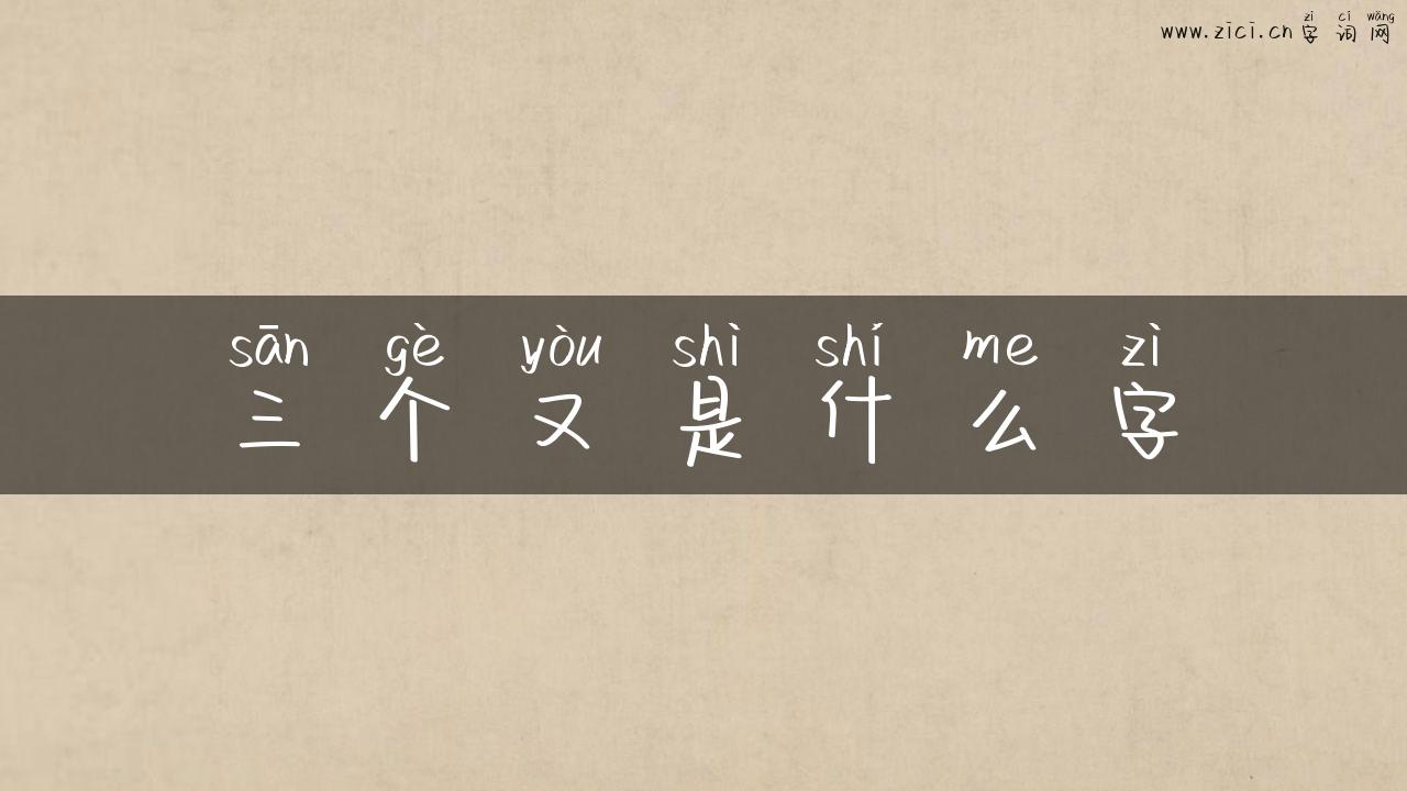 三个又是什么字