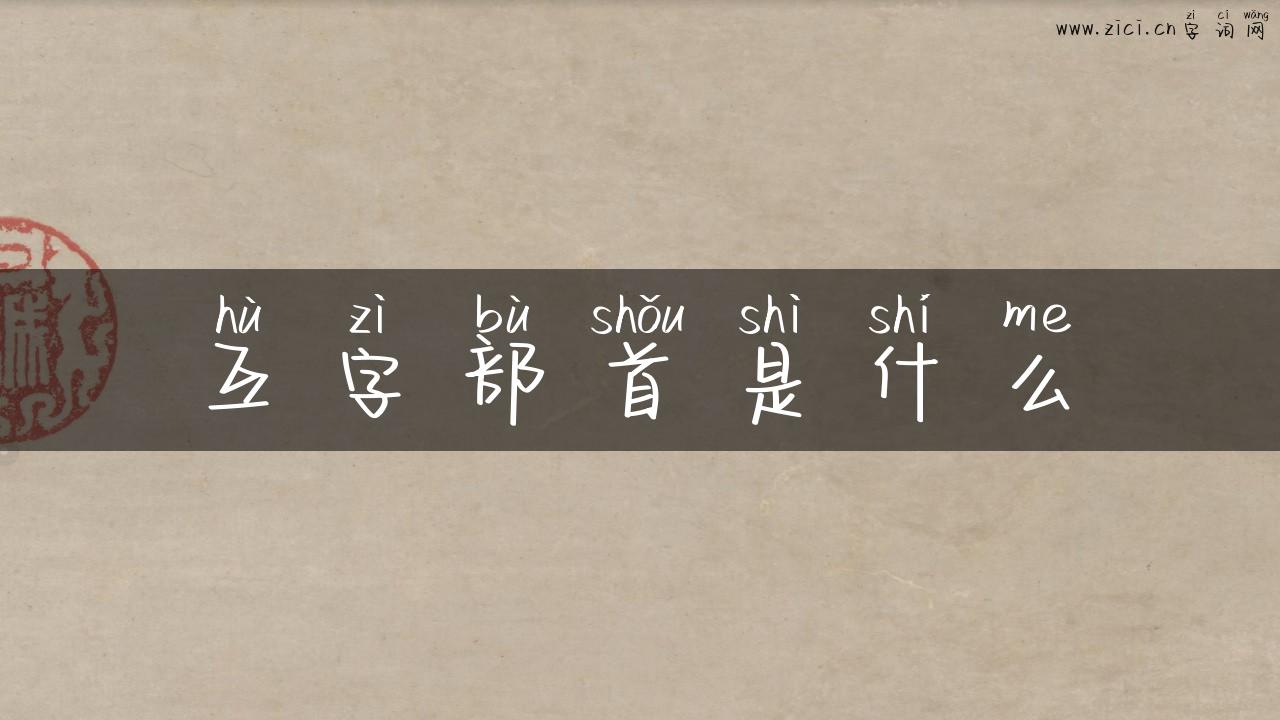 互字部首是什么