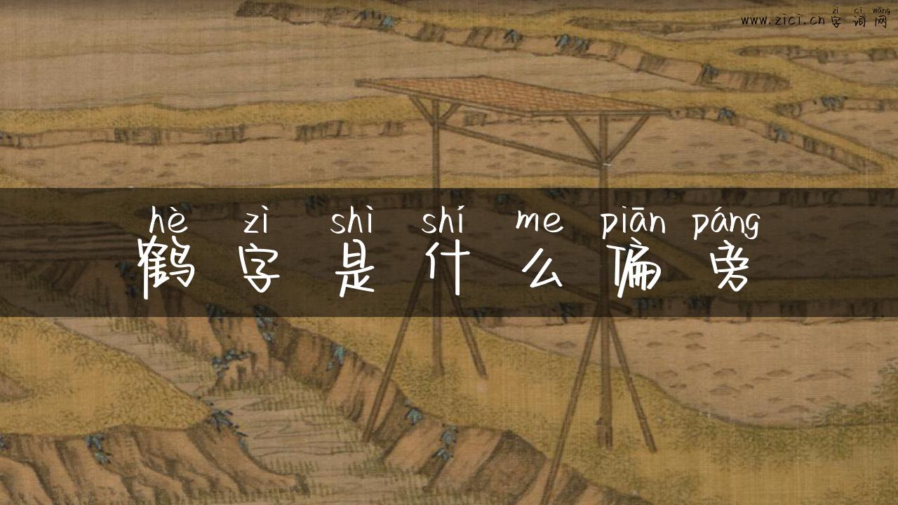 鹤字是什么偏旁