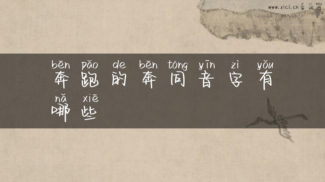 奔跑的奔同音字有哪些