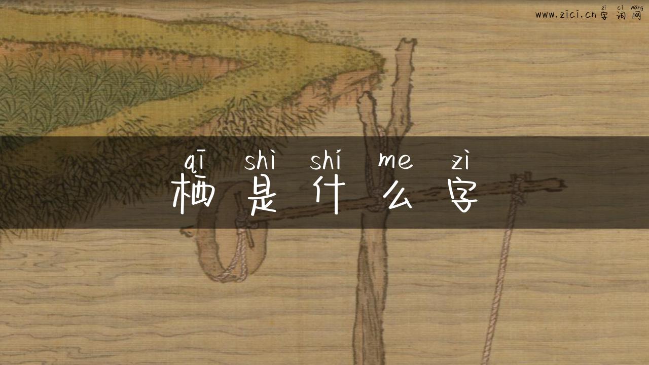 栖是什么字