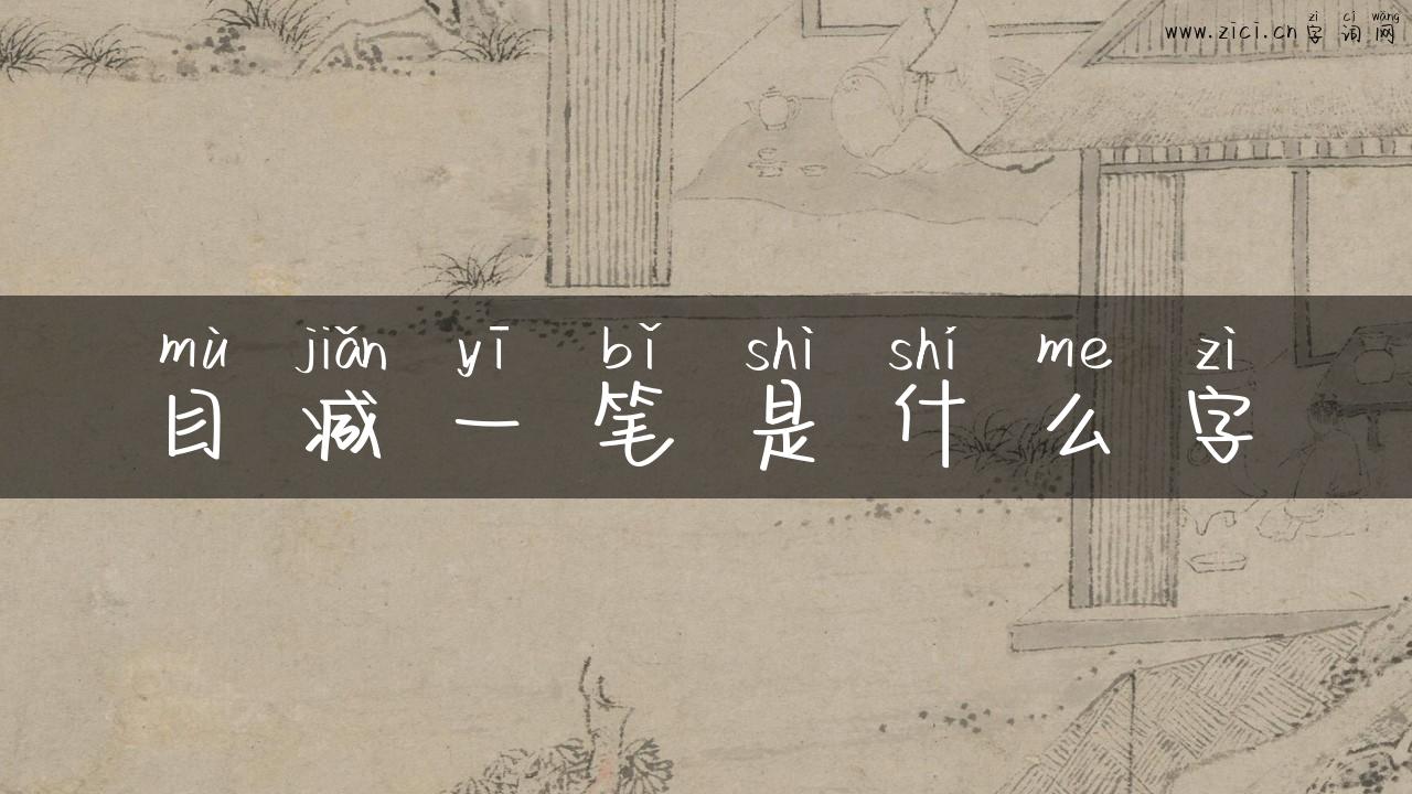 目减一笔是什么字
