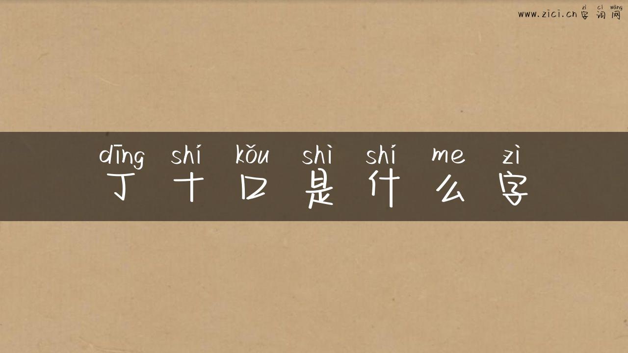 丁十口是什么字