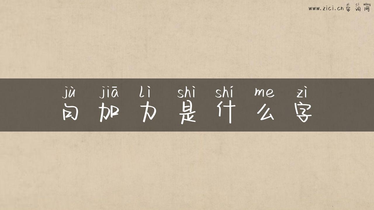 句加力是什么字