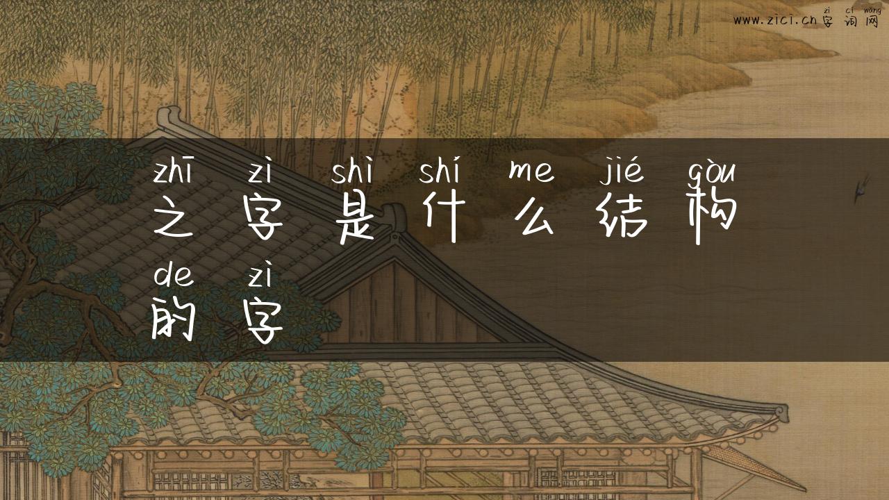 之字是什么结构的字
