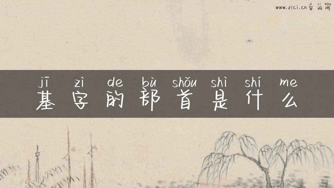 基字的部首是什么