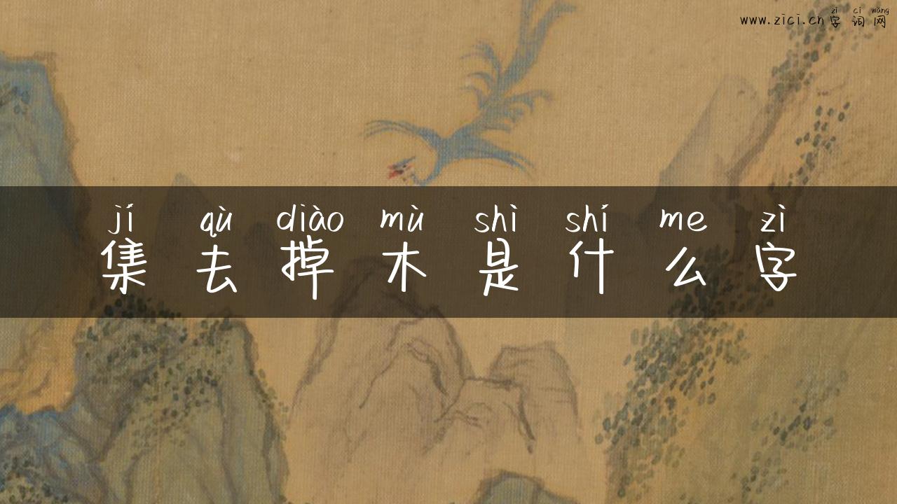 集去掉木是什么字