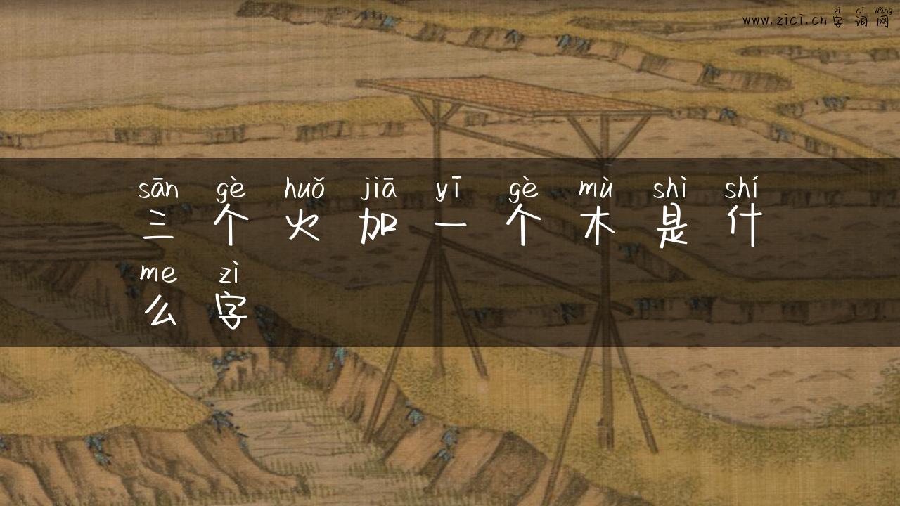 三个火加一个木是什么字