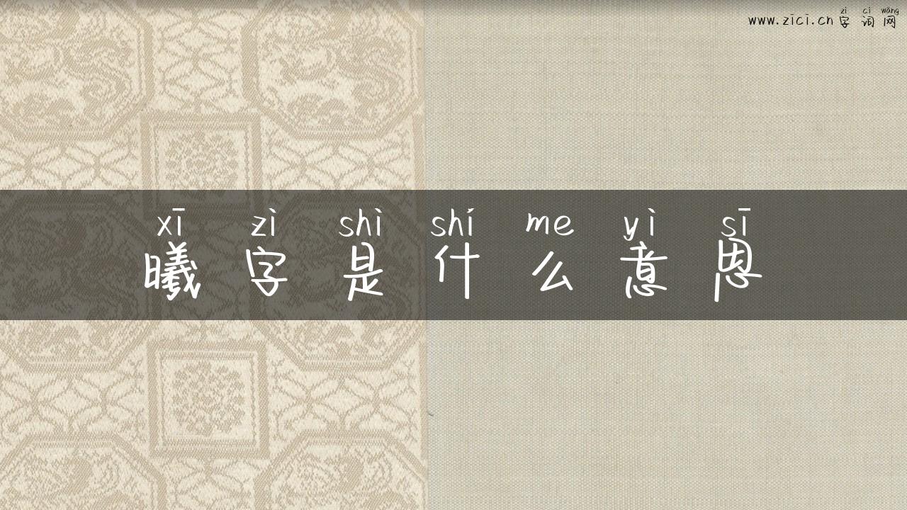曦字是什么意思
