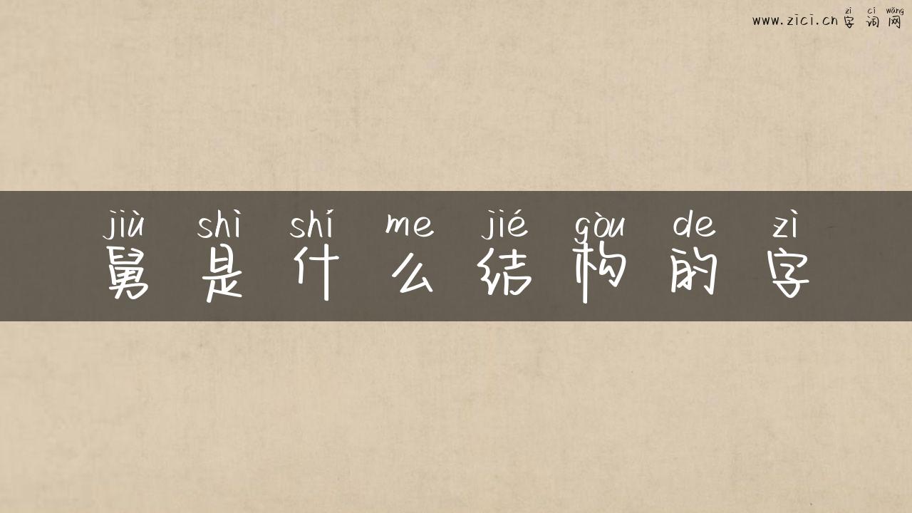 舅是什么结构的字