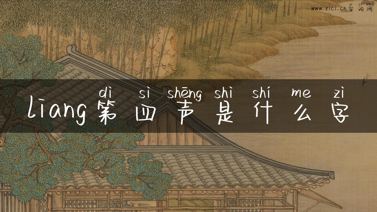 liang第四声是什么字
