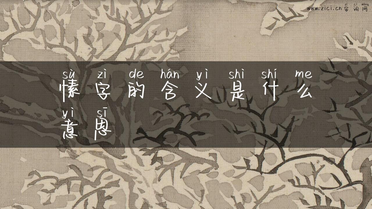 愫字的含义是什么意思