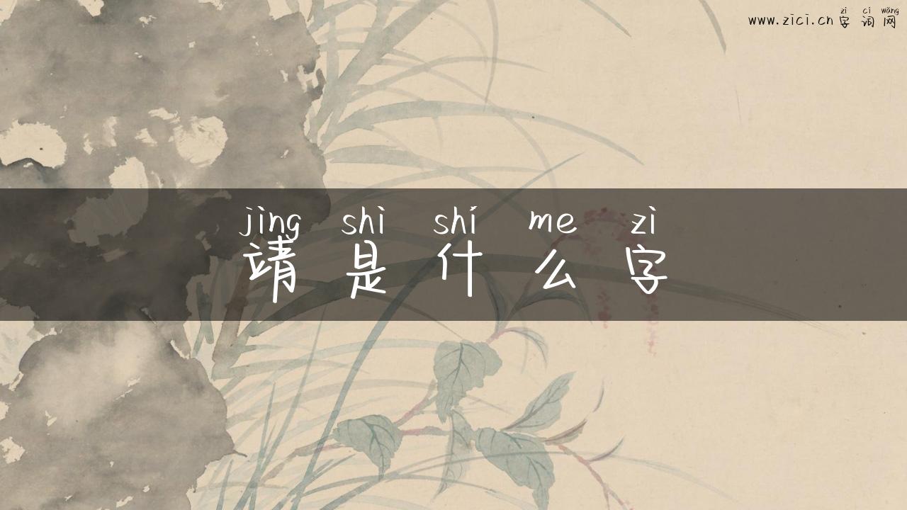 靖是什么字
