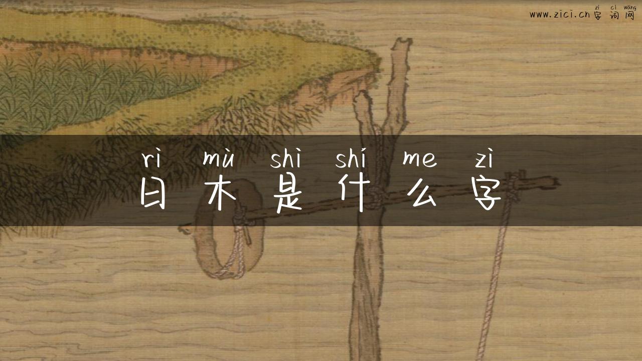 日木是什么字