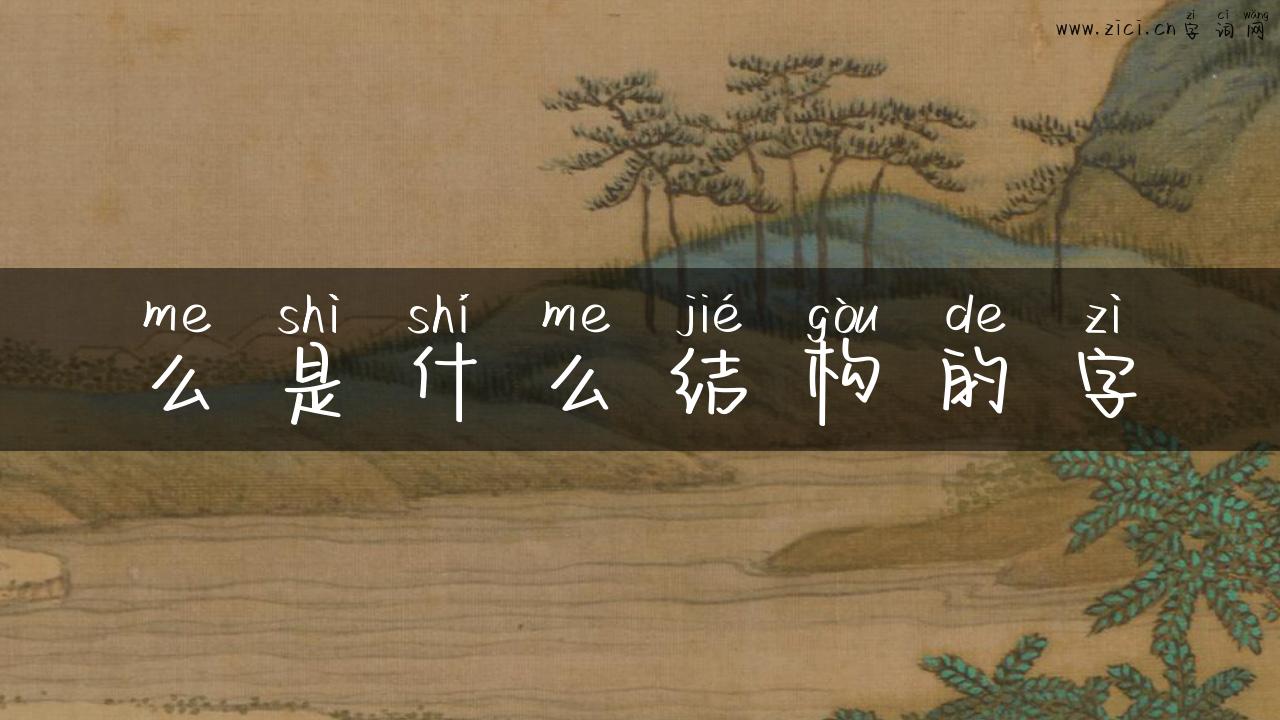 么是什么结构的字