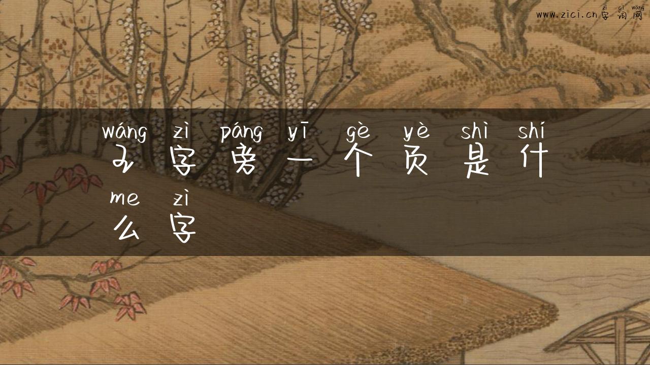 王字旁一个页是什么字