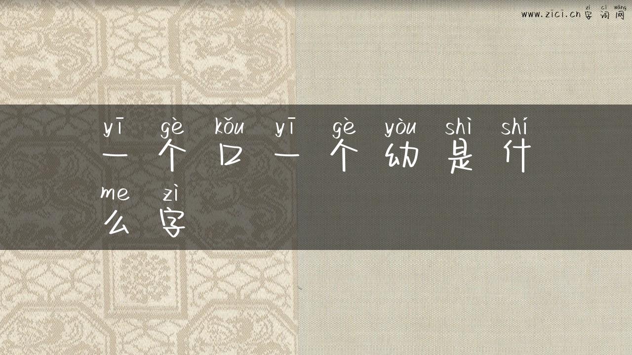 一个口一个幼是什么字