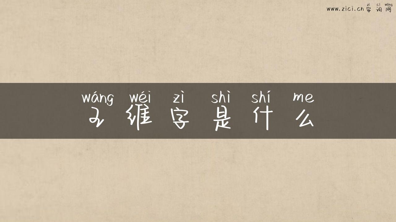 王维字是什么