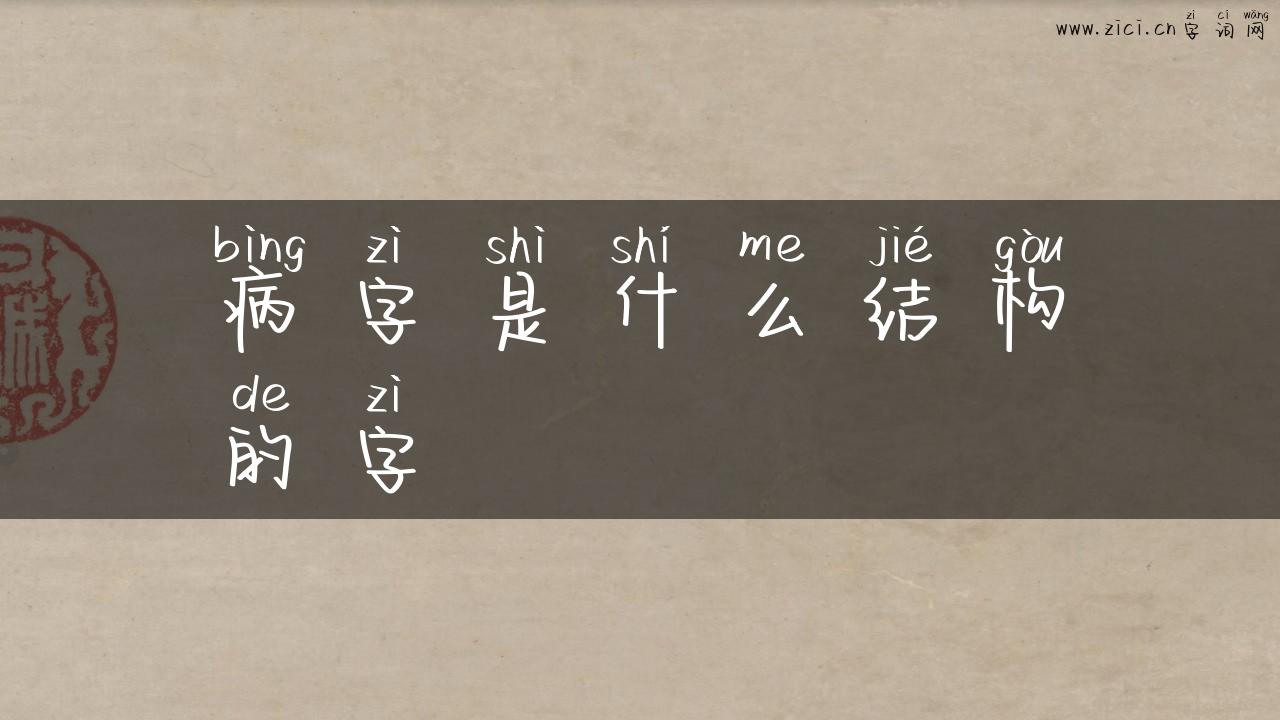 病字是什么结构的字
