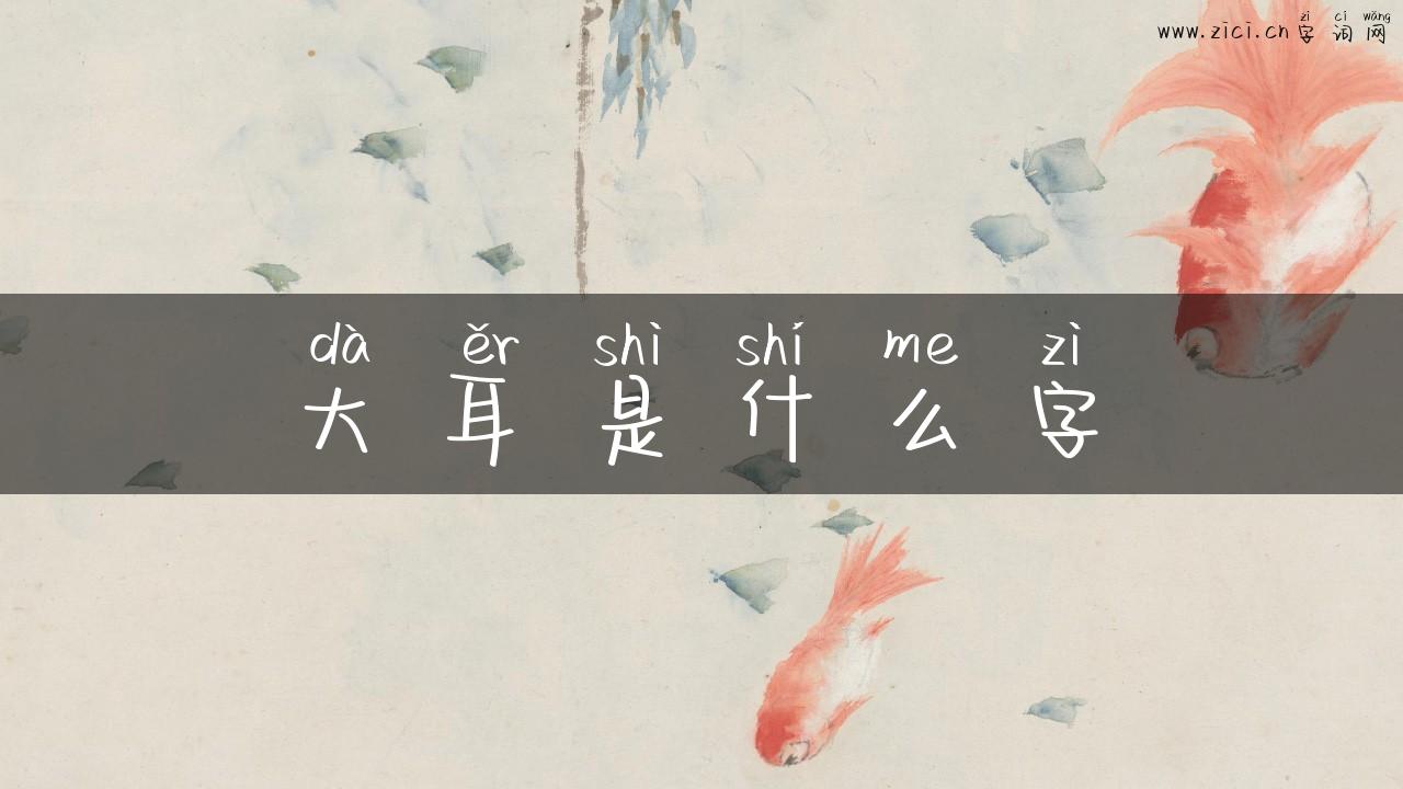 大耳是什么字